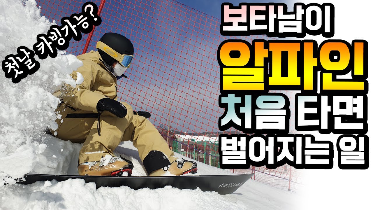 프리국대가 알파인보드를 타면 잘 탈 수있을까? feat털러tv