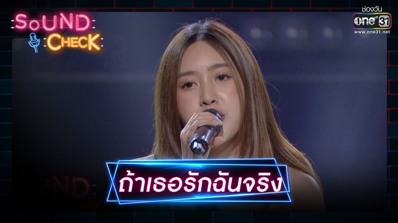 ถ้าเธอรักฉันจริง   : Chilling Sunday  | Sound Check EP.8| 14 ม.ค. 64 | one31