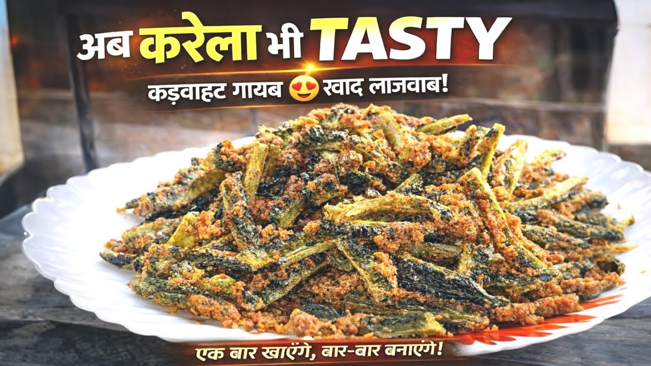 अब करेला बनेगा सबका फेवरेट | आसान और स्वादिष्ट रेसिपी | APNI RECIPE |