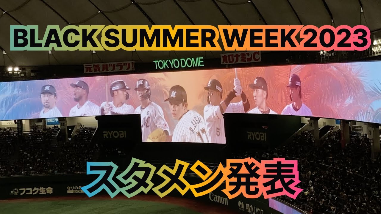 2023年7月6日 千葉ロッテマリーンズ BlackSummerWeek仕様スタメン発表 ＠東京ドーム