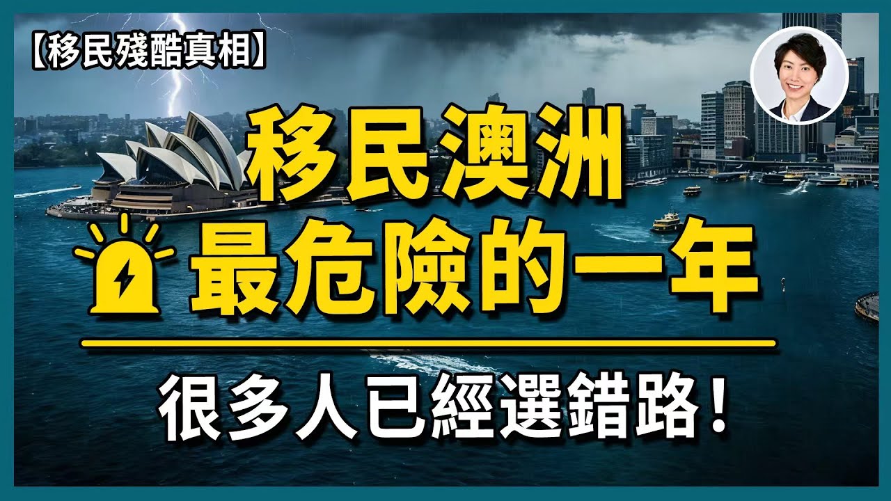 【突發！】2026澳洲移民路線全面洗牌，很多人還不知道！｜澳洲投資移民｜香港人移民澳洲生活 丨澳洲買樓睇樓丨 澳洲樓市｜澳洲移民買樓丨 澳洲Alison老師