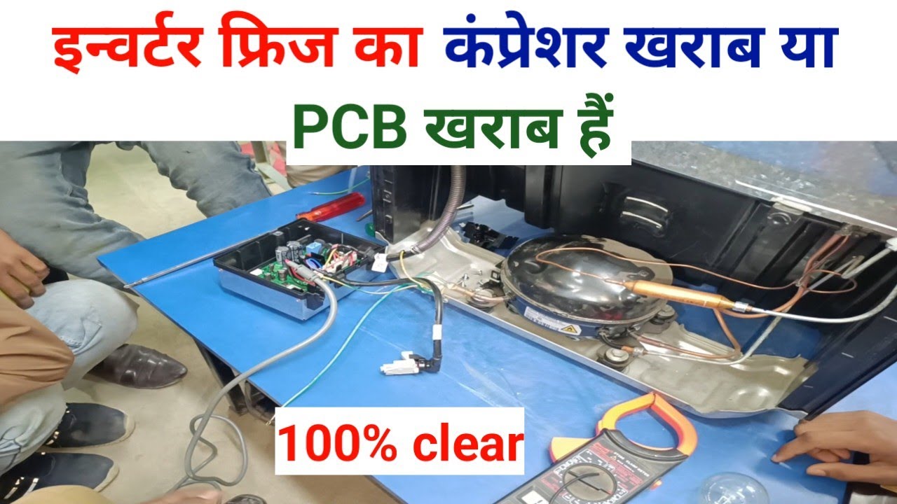कैसे पता करें की इन्वर्टर फ्रिज का कंप्रेशर खराब हैं या PCB.