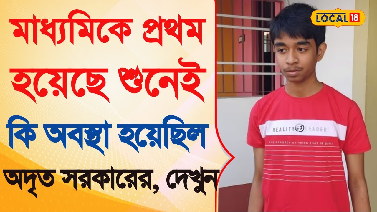 Madhyamik Results 2025 | মাধ্যমিকে প্রথম হয়েছে শুনেই কি অবস্থা হয়েছিল অদৃতের | Bangla News 