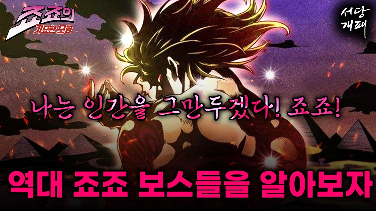 나는 인간을 그만두겠다,,! 역대 최종 보스들의 최후로 죠죠 시리즈를 복습해 보자!