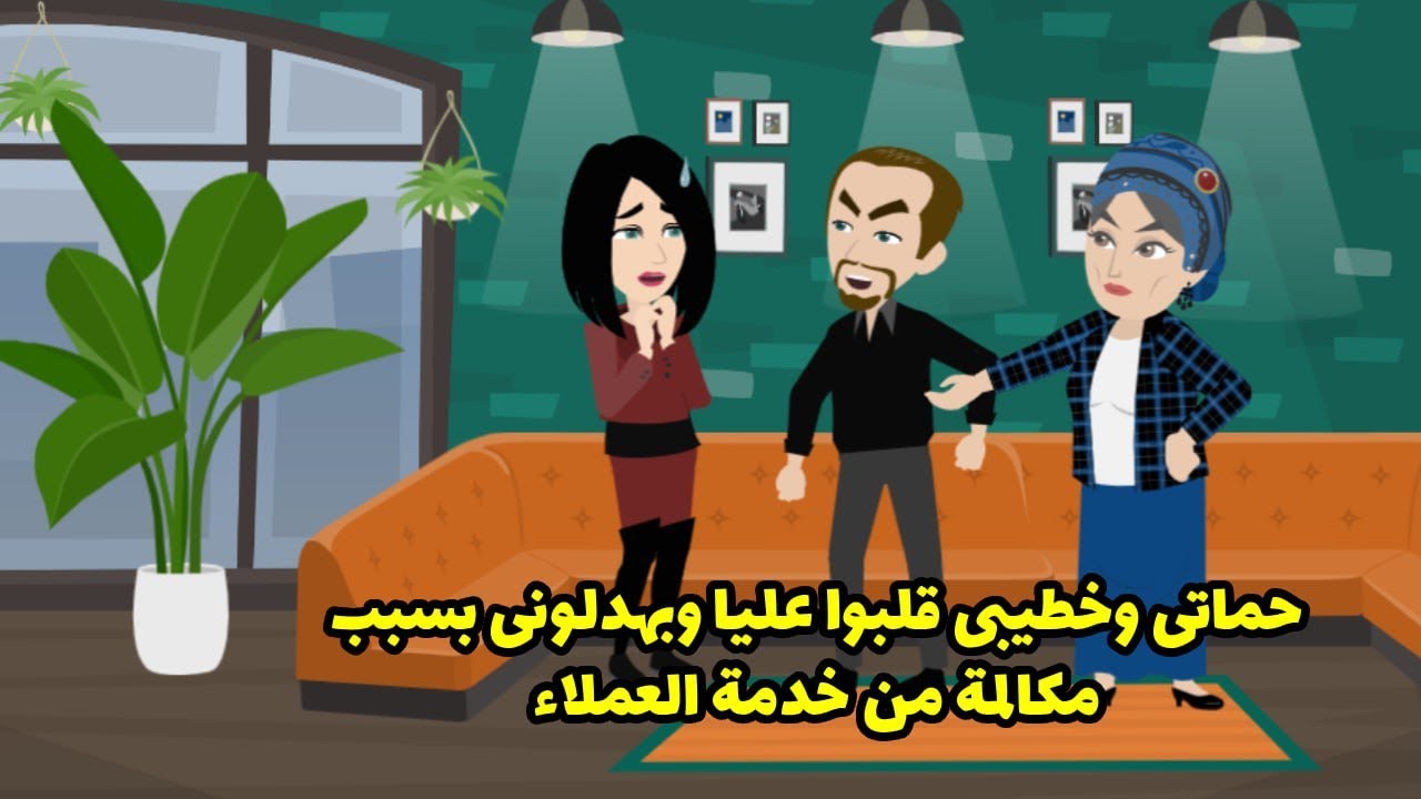 حماتی و خطیبی قلبوا عليا وبهدلونی بسبب مكالمة من خدمة العملاء