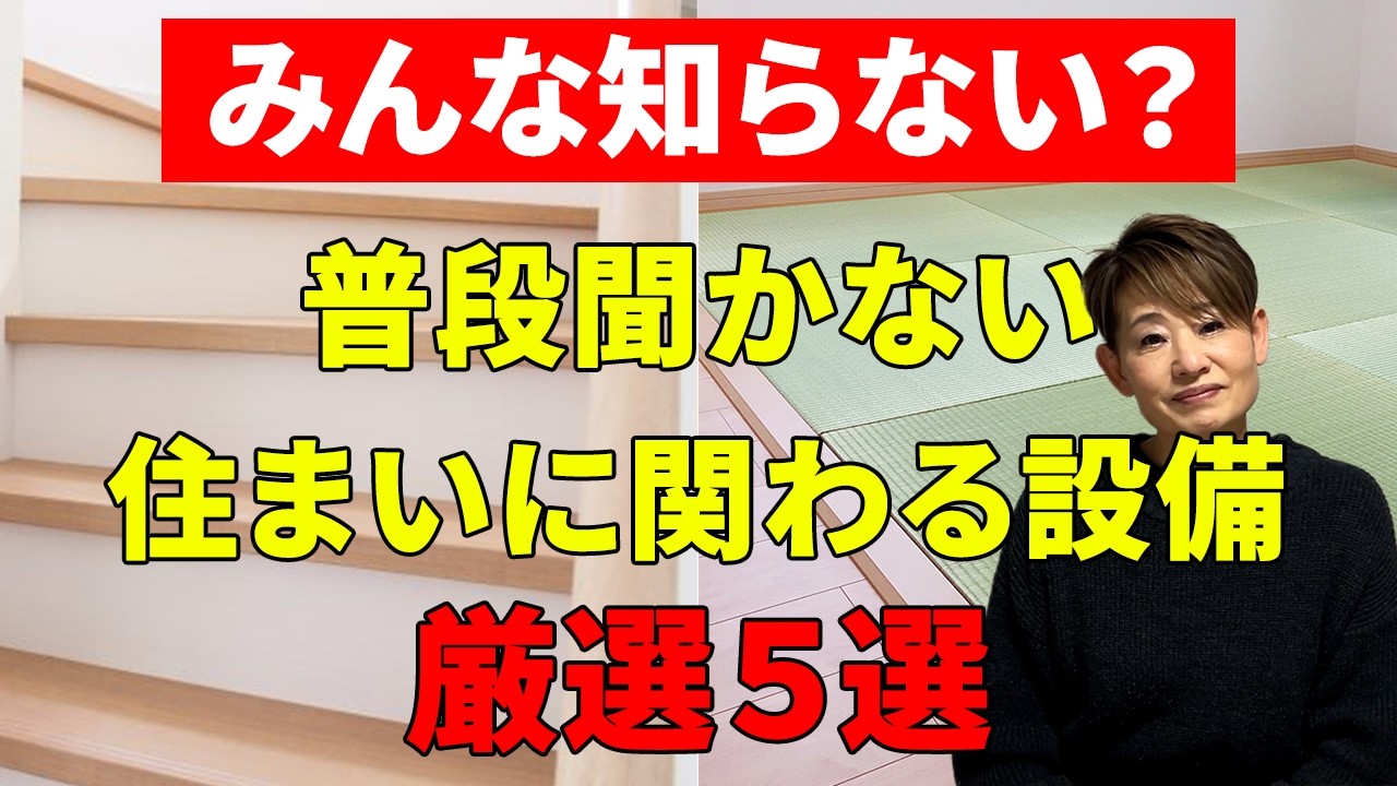 【みんな知らない】実はあまり知られていない意外な住宅設備を5つご紹介します