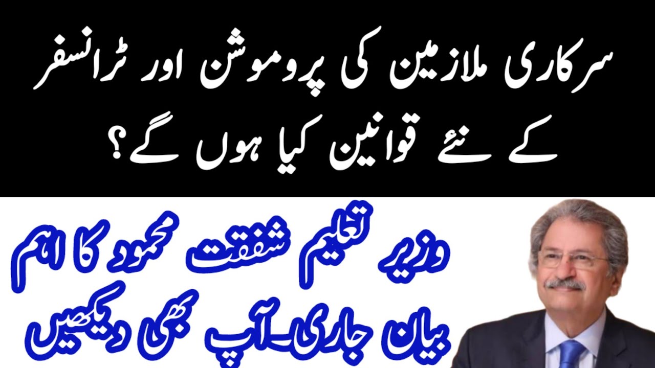 Promotion & Transfer Policy For Govt Employees |Shafqat Mehmood Press Briefing|
