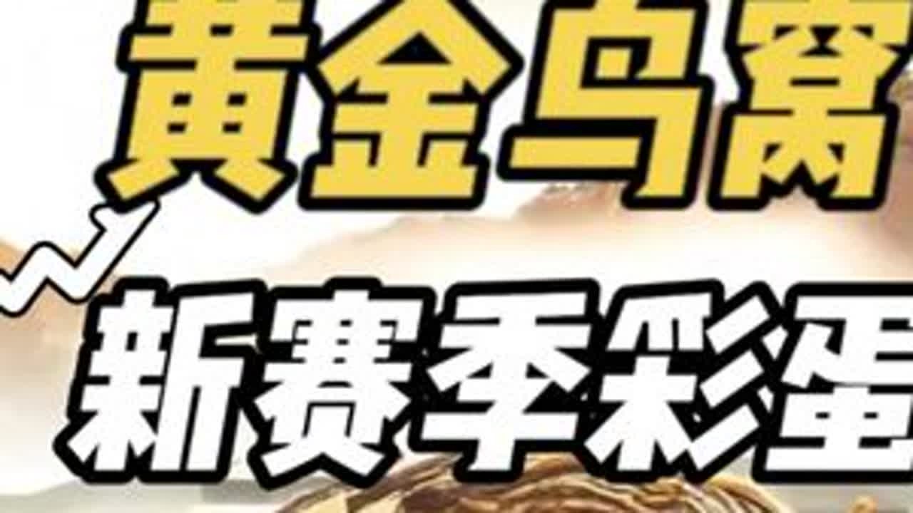长官带你一起看看新赛季的黄金鸟窝 #白泽三角洲行动 #白泽创作者激励活动 @白泽（三角洲行动） #三角洲行动 #三角洲行动周年庆#三角洲新近战电锯