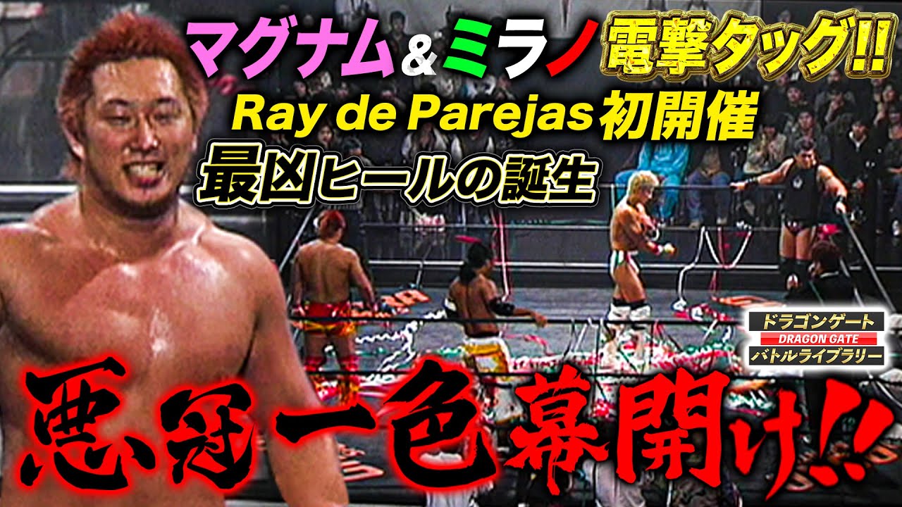 マグナムTOKYO＆ミラノの豪華絢爛タッグ結成！Ray de Parejas初開催の波乱《2003/10/5》ドラゴンゲート バトルライブラリー#99