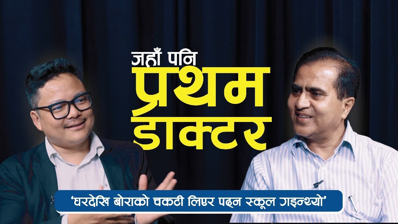 From Straw Mat to Nepal’s First Pediatric Surgeon | Inspiring Journey of Prof. Dr. RP Chaudhary