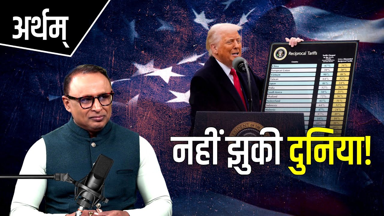 टैरिफ से जीत का राज क्या? Watch Artham with Anshuman Tiwari