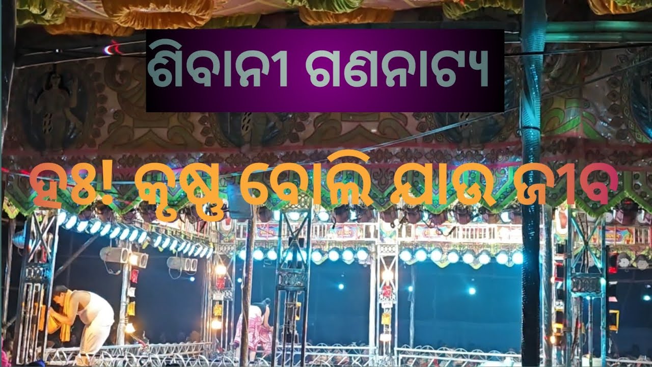     ଶିବାନୀ ଗଣନାଟ୍ୟ  ସୁପର ହିଟ୍ ନାଟକ ହଃ! କୃଷ୍ଣ ବୋଲି     ଯାଉ ଜୀବ  // @manojbhailifestyle //