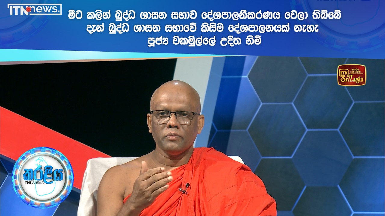 මීට කලින් බුද්ධ ශාසන සභාව දේශපාලනීකරණය වෙලා තිබ්බේ - දැන් බුද්ධ ශාසන සභාවේ කිසිම දේශපාලනයක් නැහැ