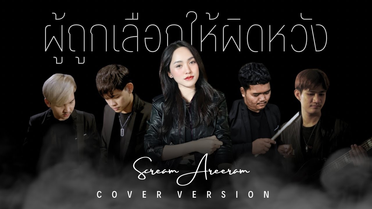 ผู้ถูกเลือกให้ผิดหวัง (ดอกไม้ฤดูหนาว) - สะคีม อารีรัตน์ X วงไข่ย้อย【COVER VERSION】