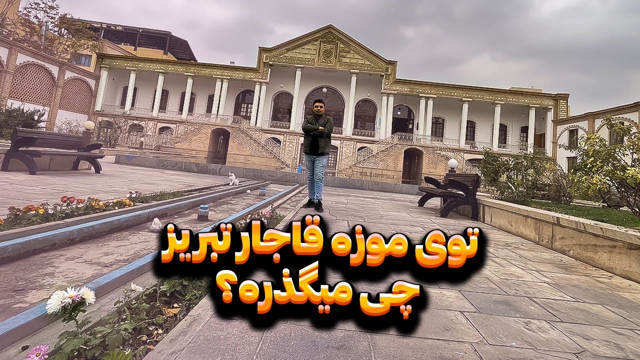 ولاگ موزه قاجار تبریز - خانه امیرنظام گروسی
