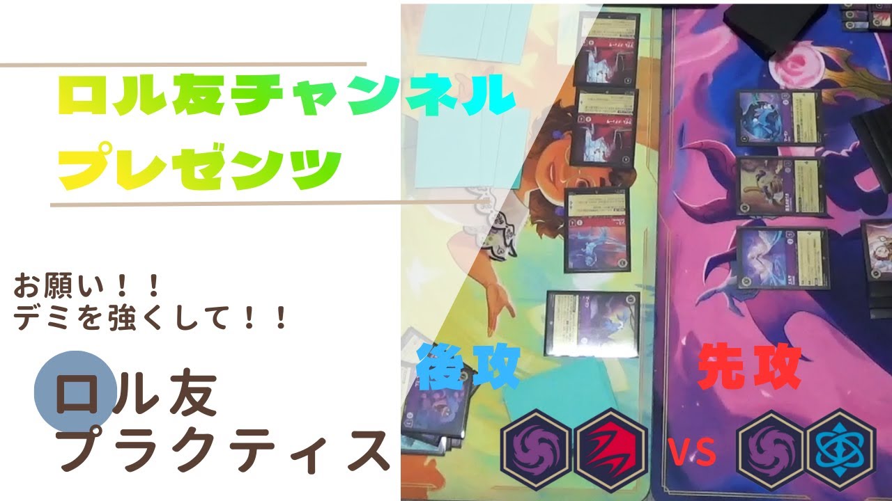#17　「お願い！！デミを強くして！！　７弾プラクティス動画」　withいるぴさん　(先攻後攻入れ替え編)