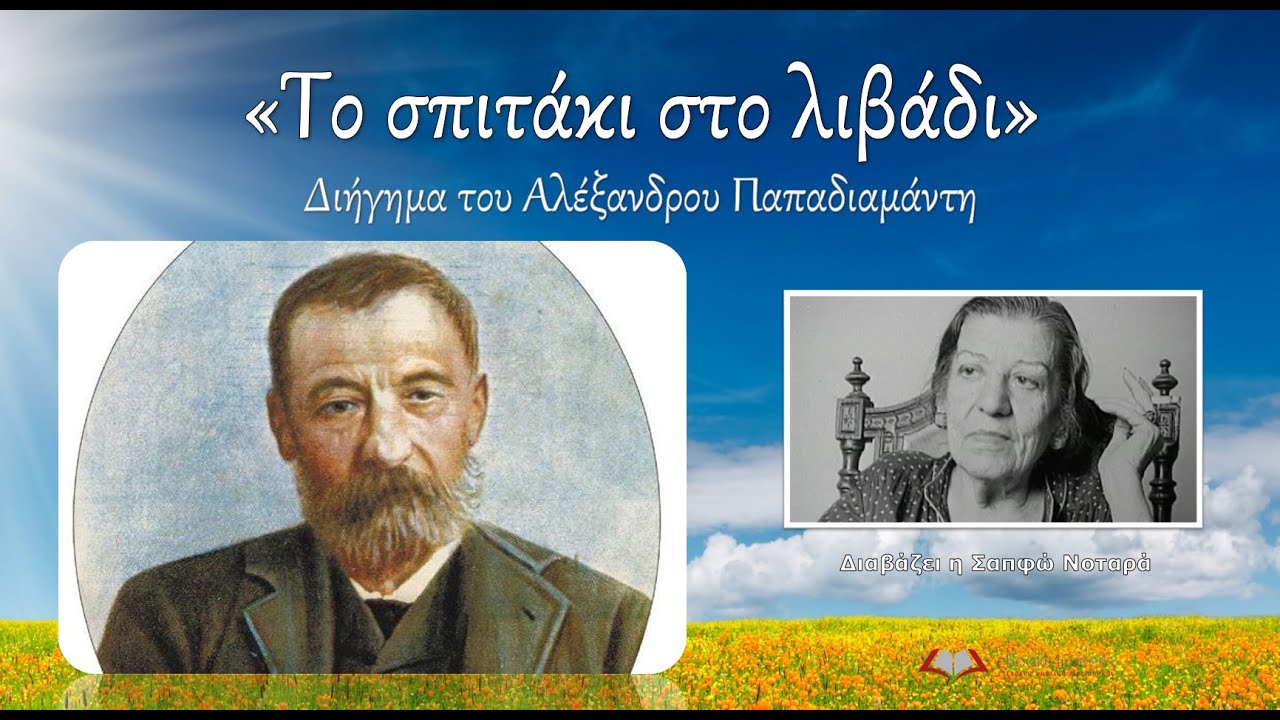 ΤΟ ΣΠΙΤΑΚΙ ΣΤΟ ΛΙΒΑΔΙ (Διήγημα του Αλέξανδρου Παπαδιαμάντη) [Audiobook]