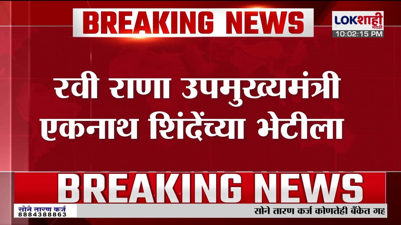 Ravi Rana Meet Eknath Shinde | रवी राणा एकनाथ शिंदेंच्या भेटीला, नेमकं कारण काय?