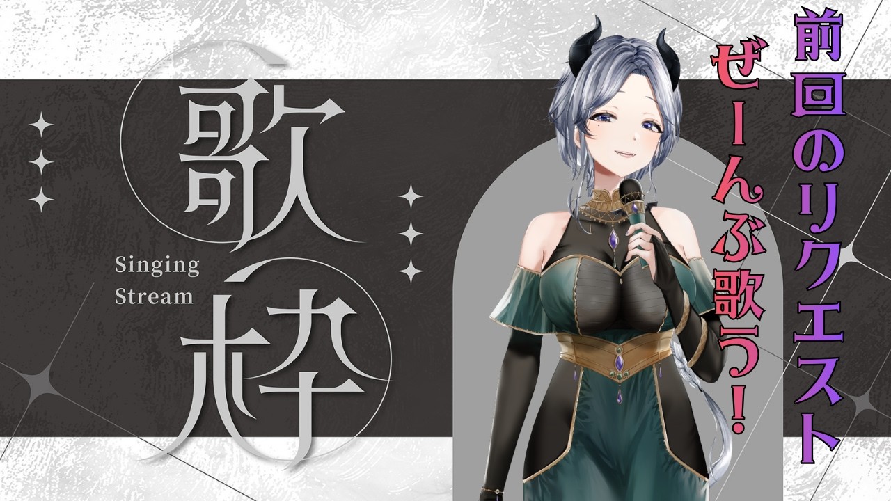 【 リクエストもぐもぐ歌枠 】お昼休みは #魔族さんといっしょ 💜 #vtuber #karaoke