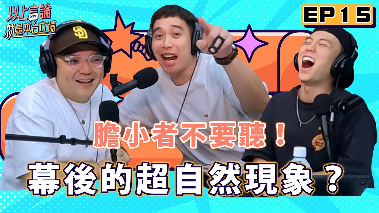 EP15 - 膽小者不要聽！幕後的超自然現象？ feat.無尊