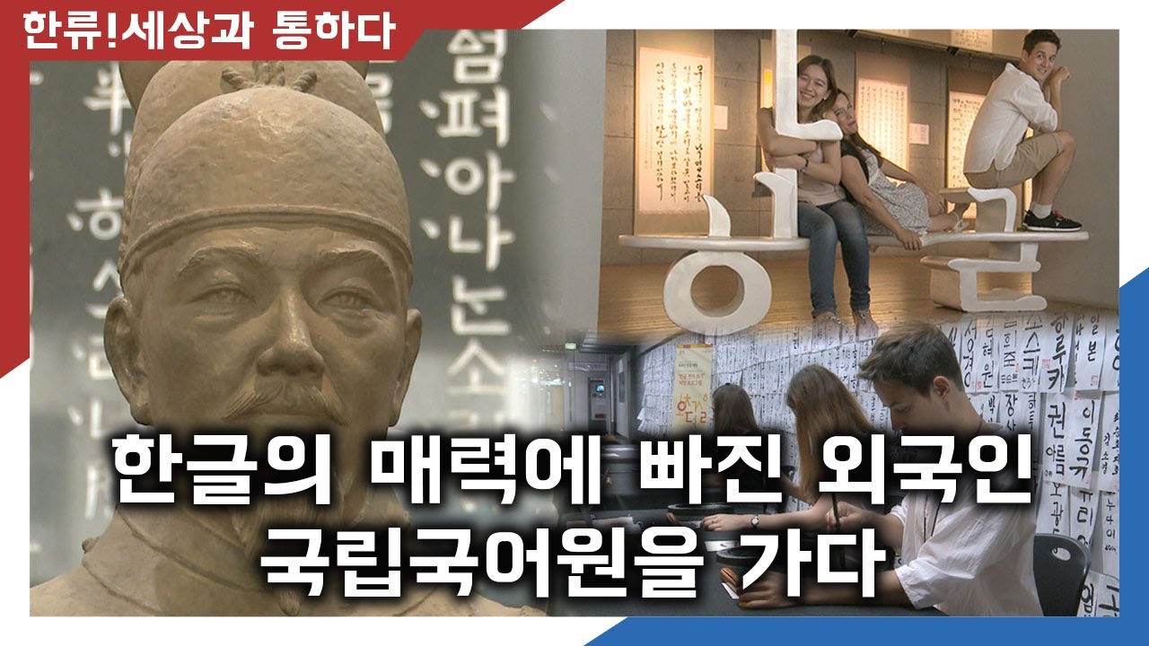 한글의 매력에 빠진 외국인, 국립국어원을 가다!  [한류! 세상과 통하다]