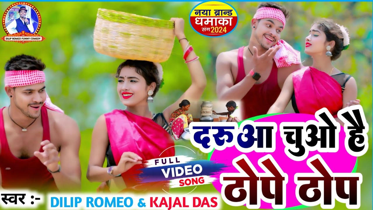 ! महुआ बेच के लेबय नथिया!Dilip romeo & kajal das hit jhumar song 2024 Mahuwa bech ke lebay nathiya