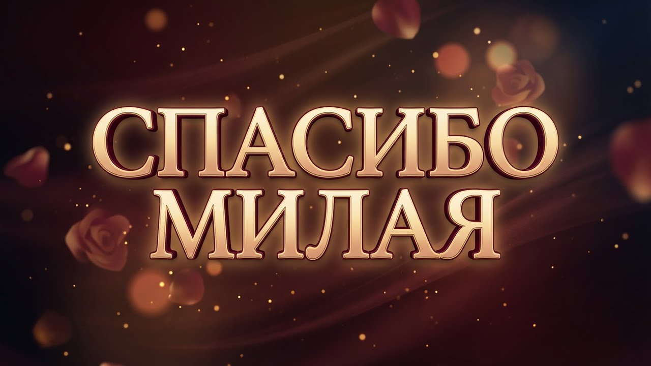 Спасибо милая ( Thanks Honey ) 🎶❤️ 🎧