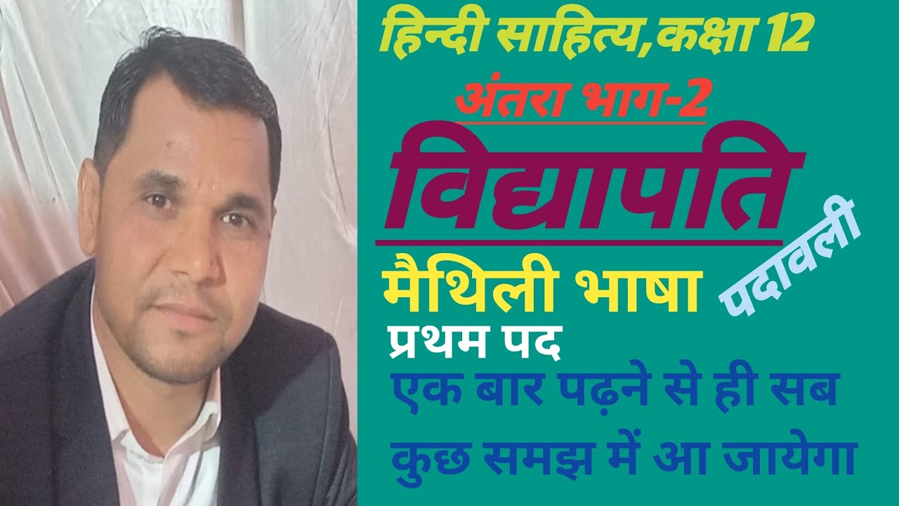 कक्षा-12, विद्यापति, पदावली,प्रथम पद,मैथिली भाषा, Class 12, Vidhyapati,Padavli,Antra bhag -2, Hindi 
