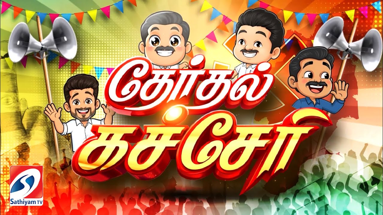 🔴LIVE: 2026 தேர்தல் கச்சேரி - Therathal Katcheri - 13.02.2026