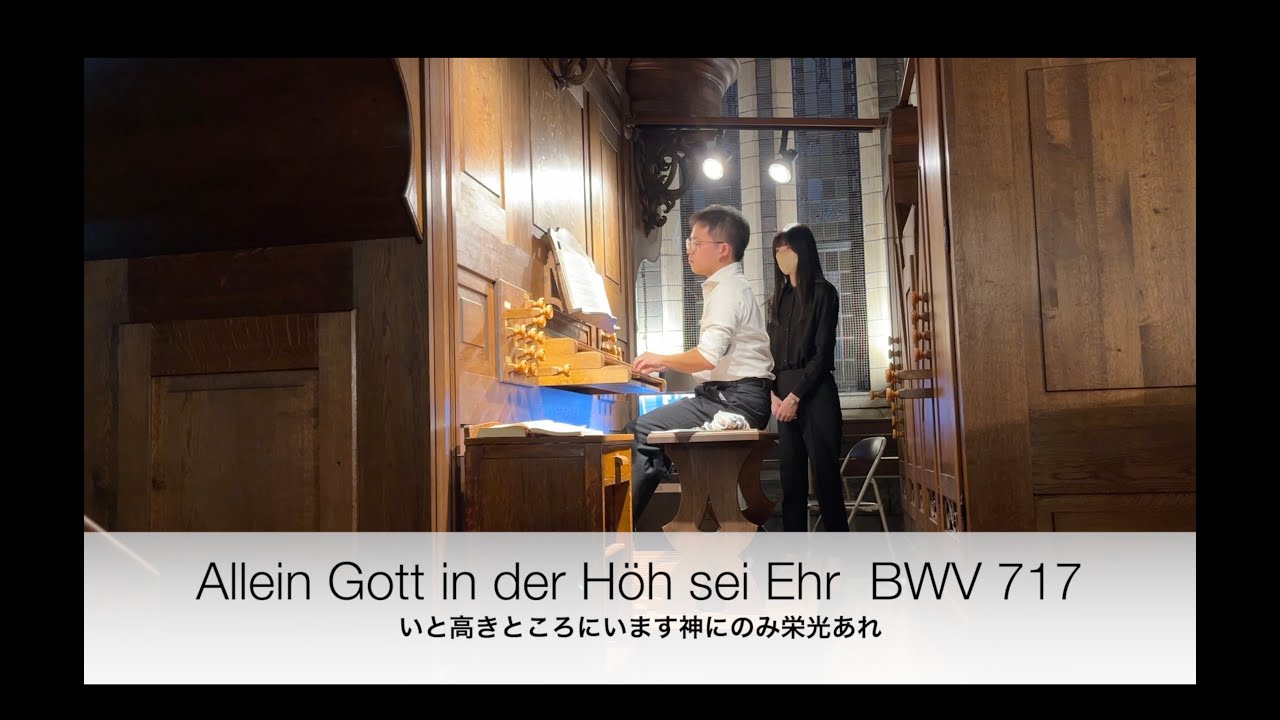 BWV 717-Allein Gott in der Höh sei Ehr / いと高きところにいます神にのみ栄光あれ[Live rec.]