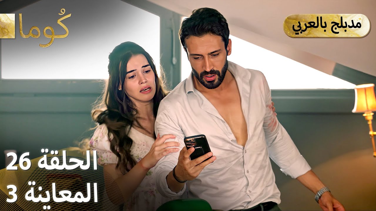 Kuma (كُوما) - مسلسل تركي | الحلقة 26 - ترويج 03 (Arabic Dubbed)