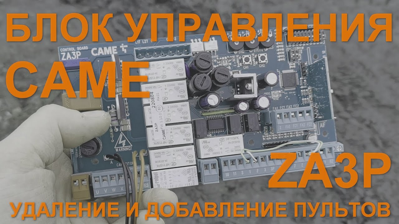 CAME ZA3P - удаление и добавление пультов