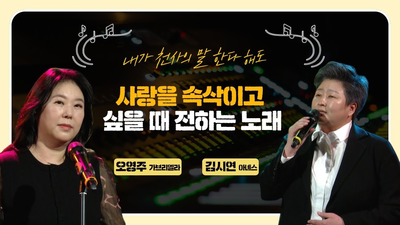 사랑을 속삭이고 싶을 때 듣는 노래 | 내가 천사의 말 한다해도 | 퀸 엘리자베스 콩쿠르 수상자 | 오영주 가브리엘라 | 김시연 아녜스 | 가브리엘라네스