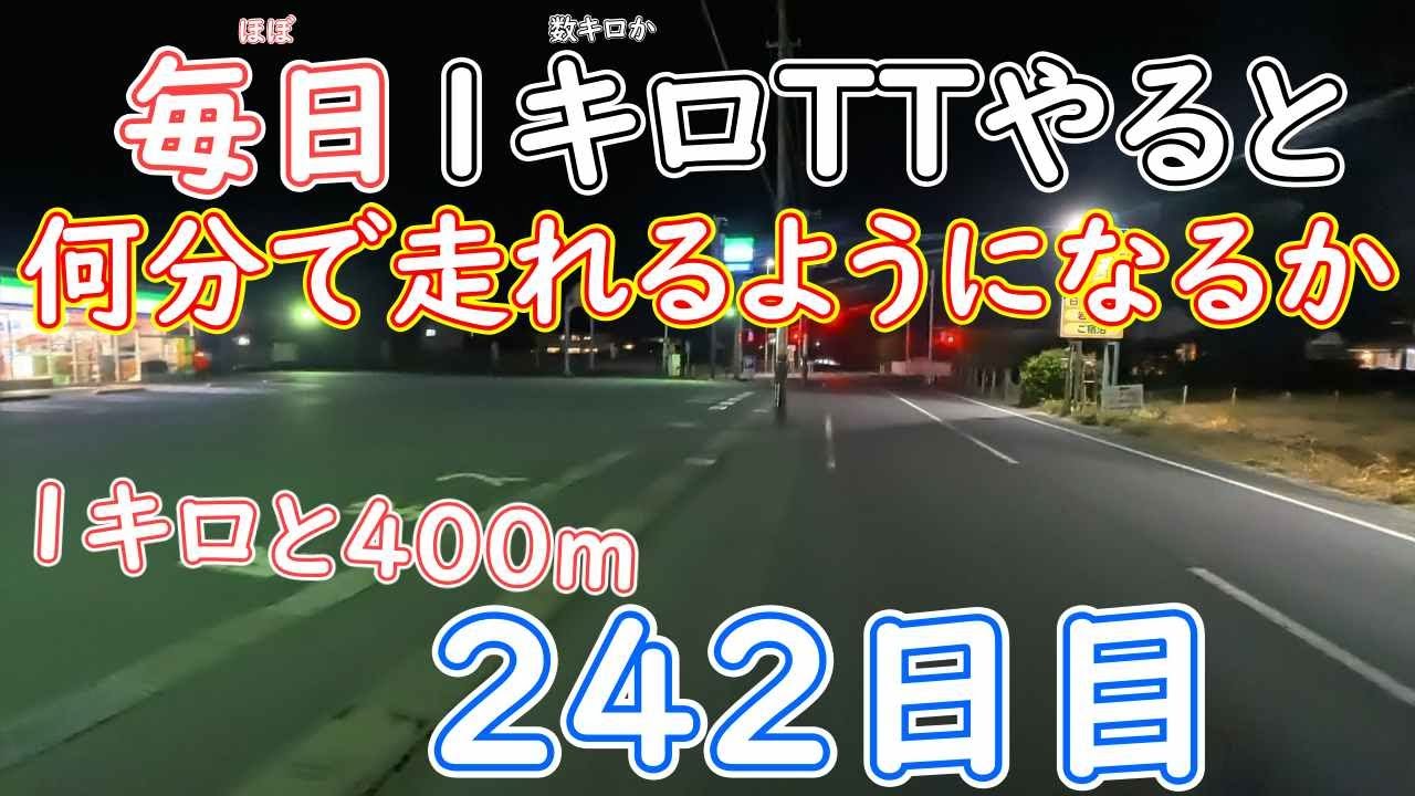 マラソンの素人がほぼ毎日１か数キロタイムアタックしたら、何分で走れるようになるか！？２４２日目