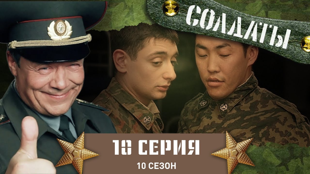 Сериал СОЛДАТЫ. 10 Сезон. 10 Серия. (Кино для генерала)