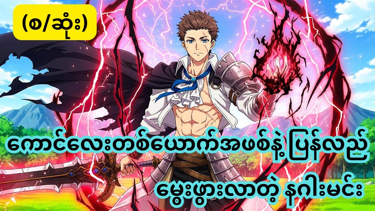 ကောင်လေးတစ်ယောက်အဖစ်ပြန်မွေးလာတဲ့နဂါးထိန်း  (စ/ဆုံး)