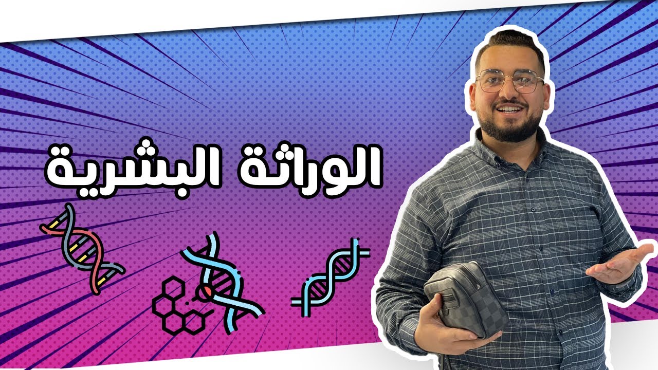الوراثة البشرية في الجيب 😍💯🎓 غير لي مبغيتيش تفهم والله