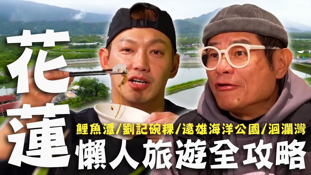 〈2026 花蓮景點〉花蓮懶人旅遊全攻略！壽豐產地直送最台味「炒黃金蜆」許效舜一咬：超甜！鯉魚潭SUP小舜遇到老情人？【#效年出發吧】｜全台灣跑透透🛵｜許效舜 威廉