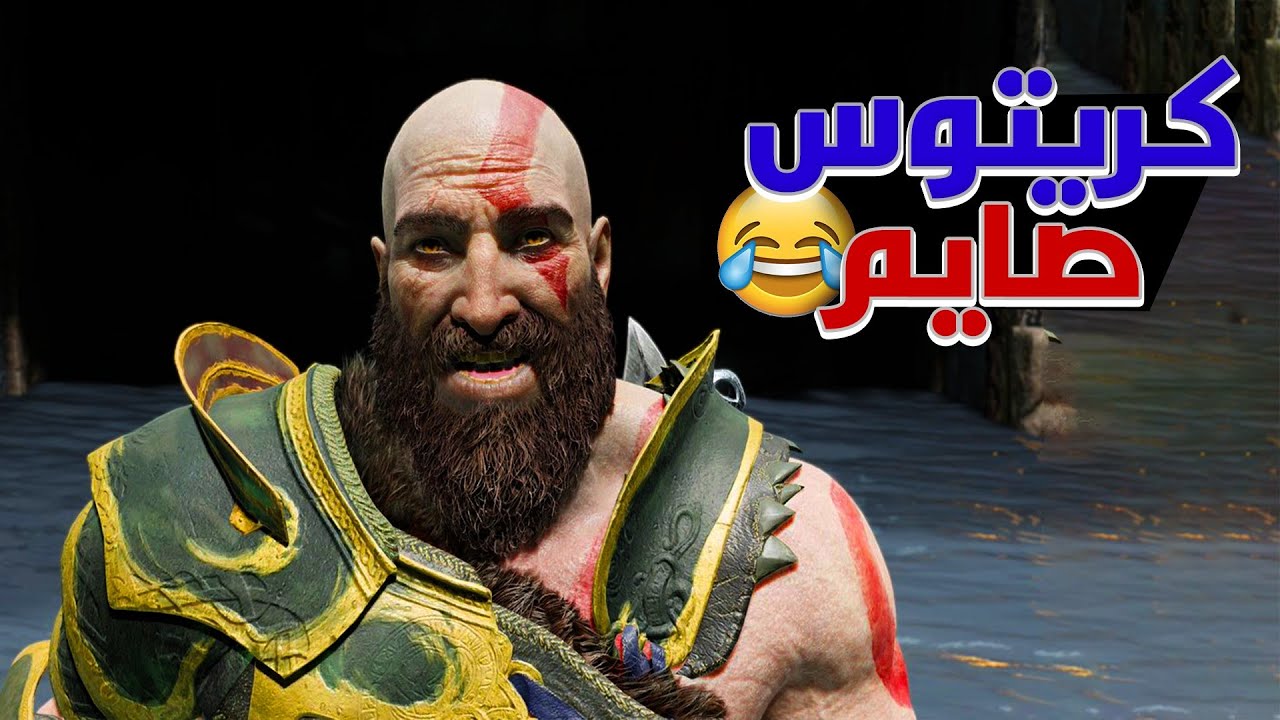 تحشيش كريتوس صايم ومابيه حيل يعارك 😂