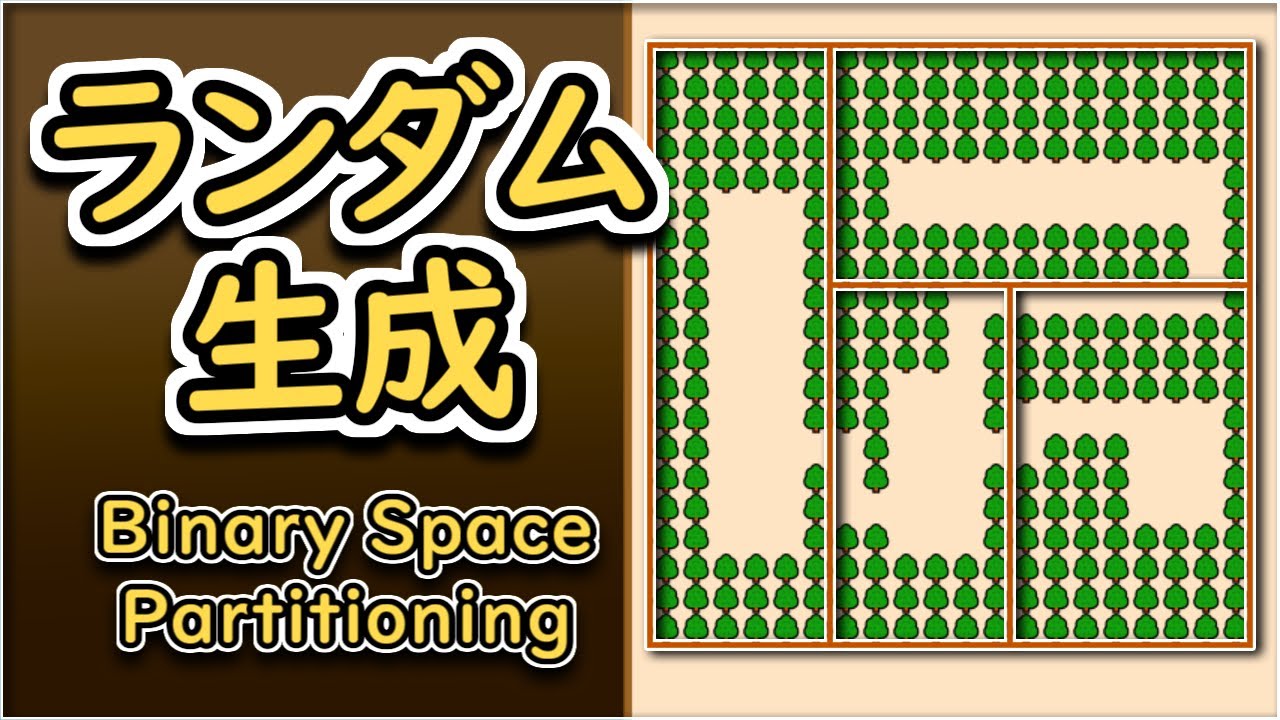 ローグライクのダンジョン、どう作る？ 【ゲーム・プログラミング】