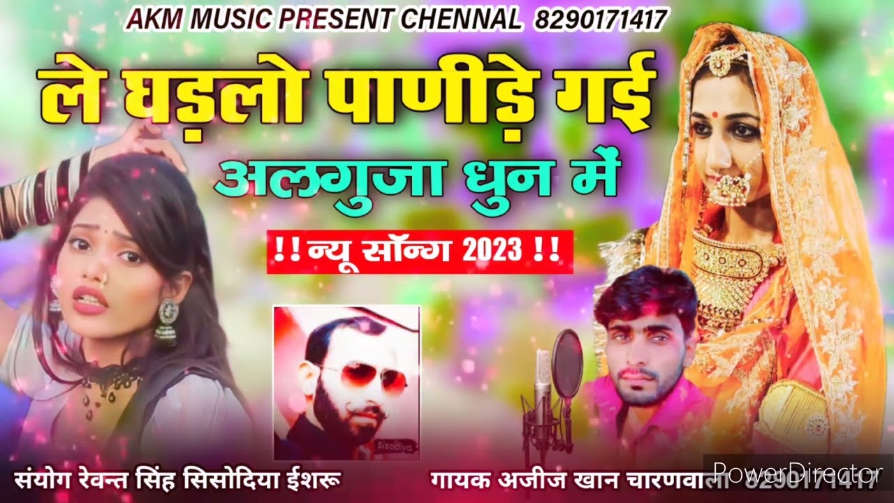 👌👌ले घड़लो पाणीड़े गेई अलगुजा धुन में न्यू सोंग गायक अजीज खां चारणवाला 👍👌👍🥰8290171417