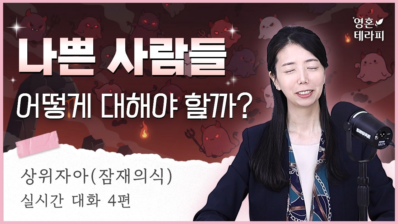 😈불편한 사람들, 상위자아의 현명한 대응법 | 카르마와 영혼의 계약 | 상위자아 채널링 4편