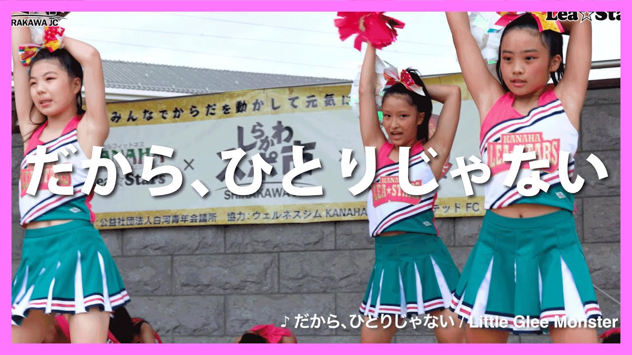 Little Green Monster「だから、ひとりじゃない」しらかわスポ市×ウェルネスジムKANAHA（Lea☆Stars）
