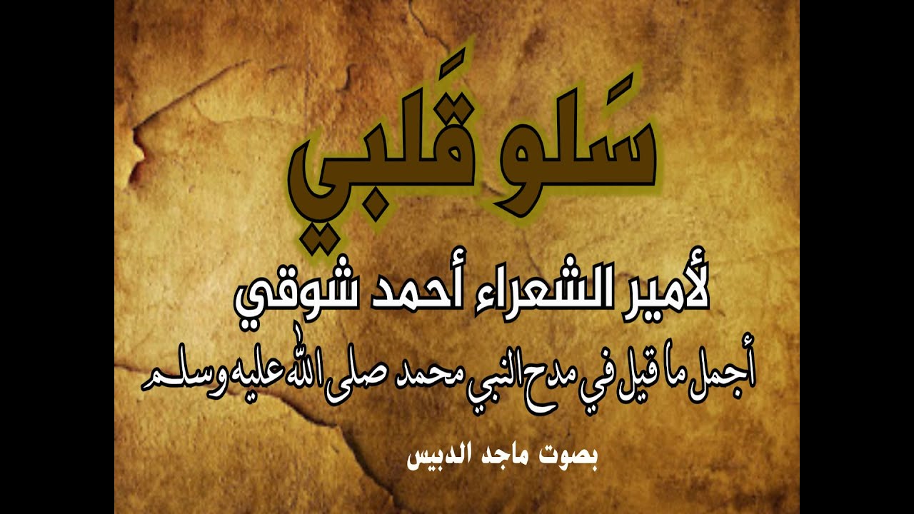 سلو قلبي لأمير الشعراء احمد شوقي|أجمل ما قيل في مدح النبي عليه الصلاة والسلام |بصوت ماجد الدبيس