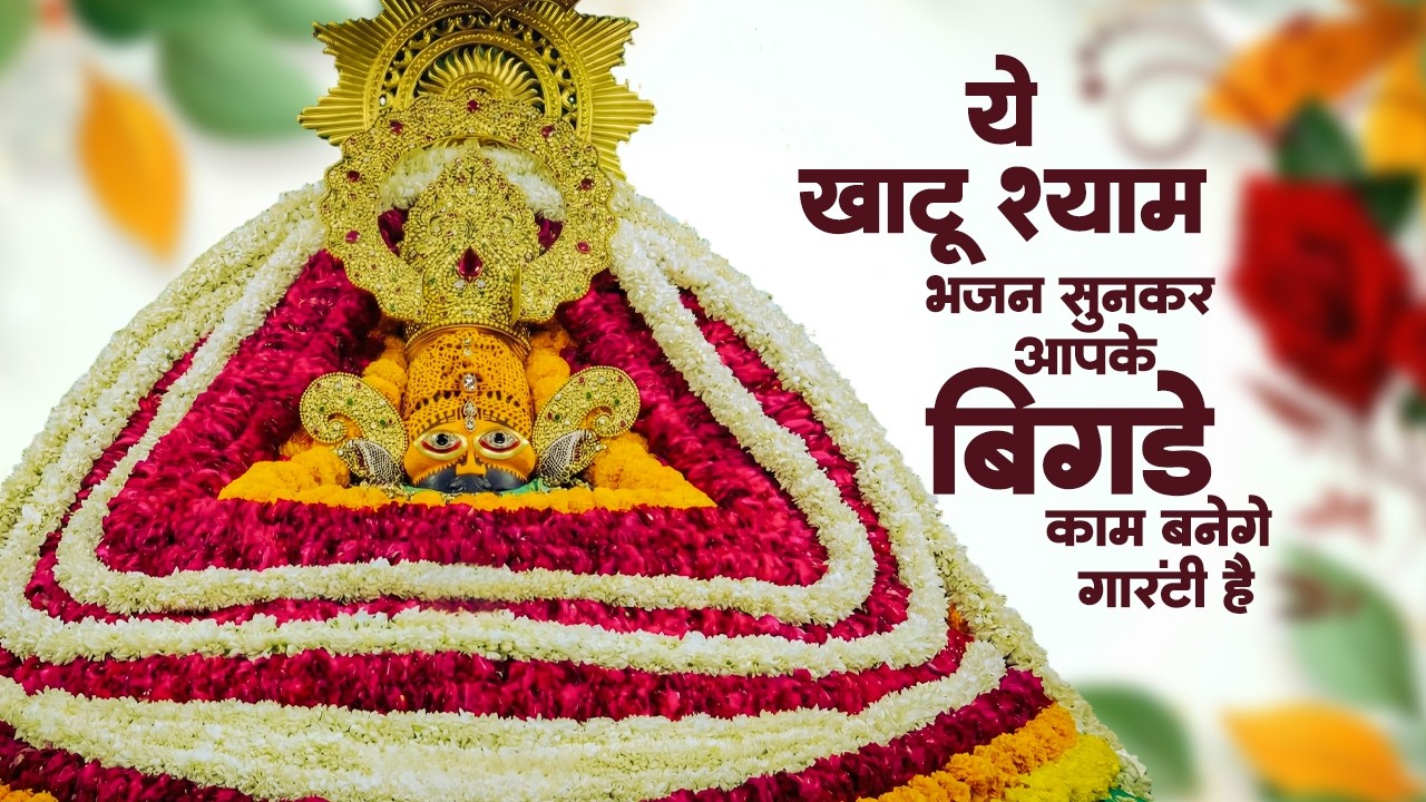 Top 10 खाटू श्याम भजन | Khatu Shyam Bhajan | New Shyam Bhajan | Shyam Baba Ke Bhajan | Shyam Bhajan