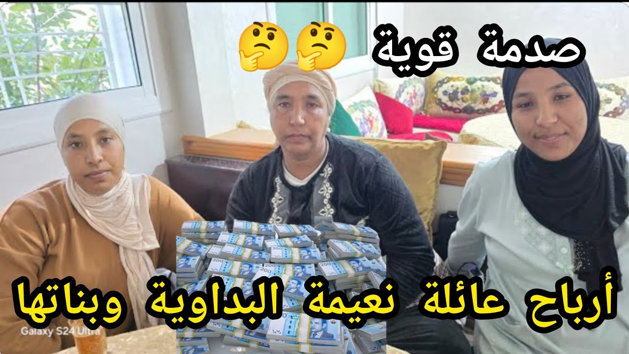 نااااري غادي تشدو فراسكم 🤕 منين غادي تعرفو أرباح ديال ديال نعيمة البداوية وبناتها أرباح خيالية جدا 🔥