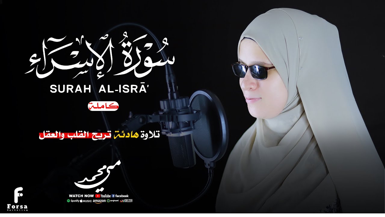 سورة الإسراء كاملة بصوت جميل جدا وبصوت هادئ ومريح  #القارئة_مي_محمد