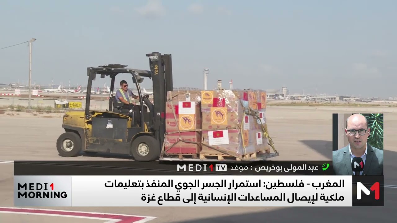 المغرب - فلسطين: استمرار الجسر الجوي المنفذ بتعليمات ملكية لإيصال المساعدات الإنسانية إلى قطاع غزة