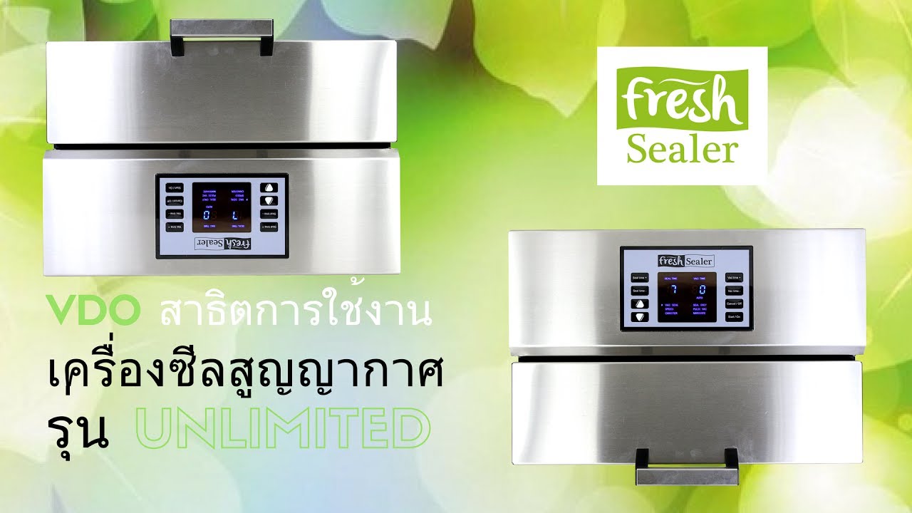 Fresh Sealer สาธิตการใช้งาน เครื่องซีลสูญญากาศ รุ่น FS-Unlimited