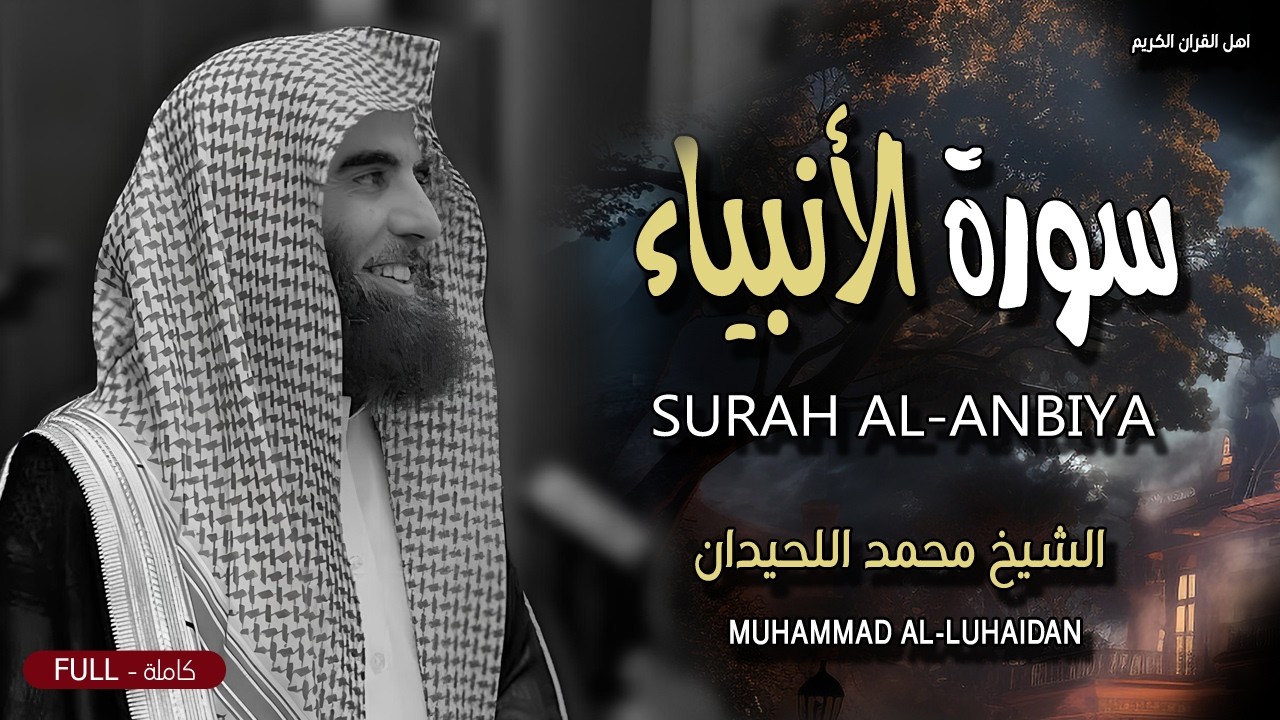 عندما يتجلى الإبداع - سورة الأنبياء بتلاوة خاشعة تفوق الوصف للقارئ محمد اللحيدان.